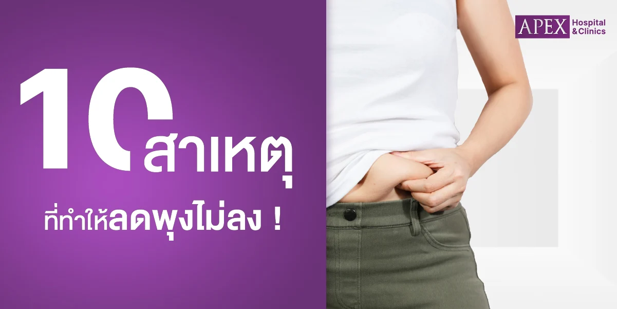 10 สาเหตุที่ทำให้ลดพุงไม่ลง!