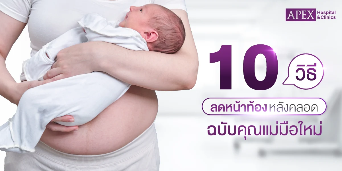 10 วิธีลดหน้าท้องหลังคลอด ฉบับคุณแม่มือใหม่