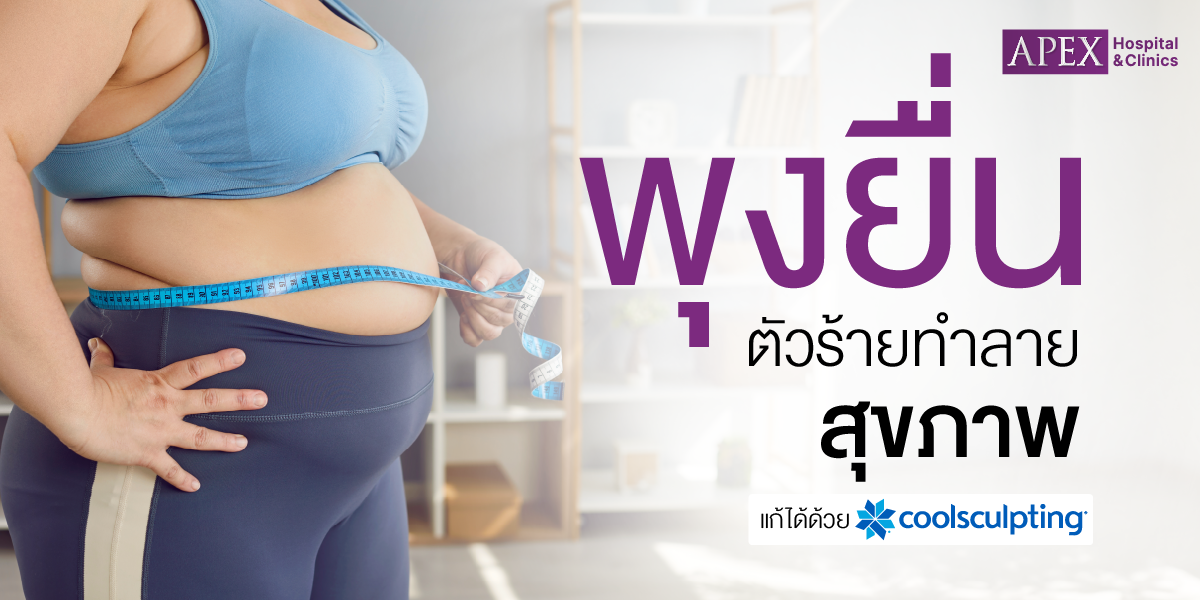 พุงยื่น ตัวร้ายทำลายสุขภาพ แก้ได้ด้วย CoolSculpting