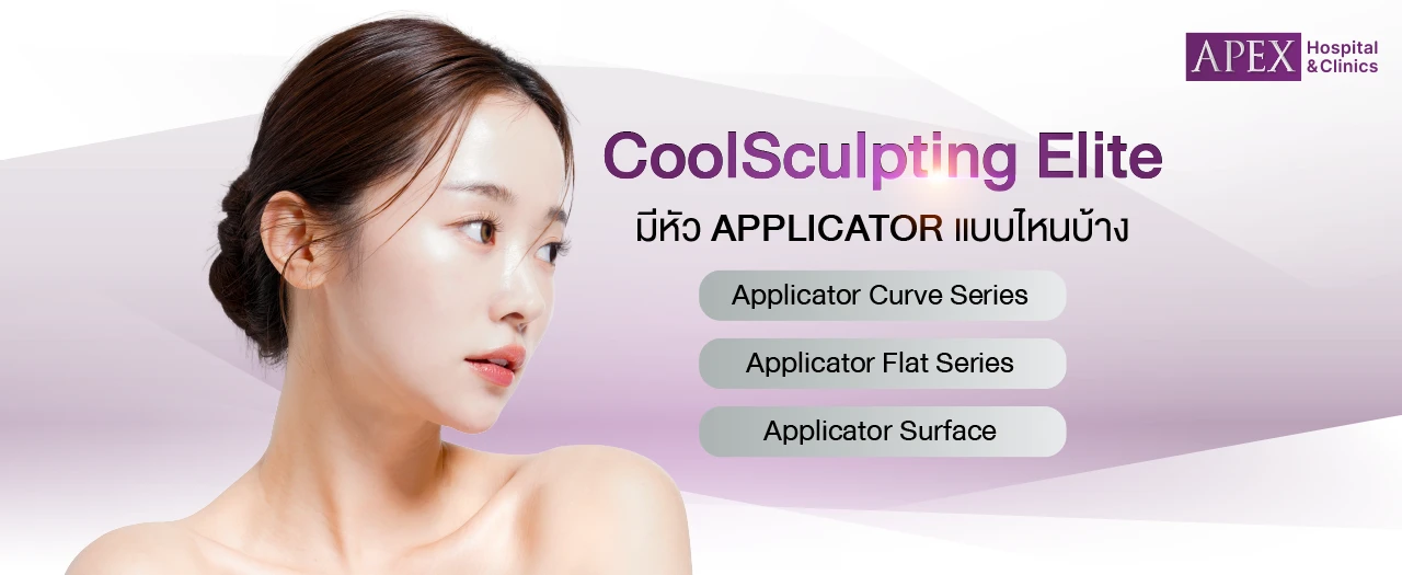 Coolsculpting Elite ลดไขมันได้ยังไง