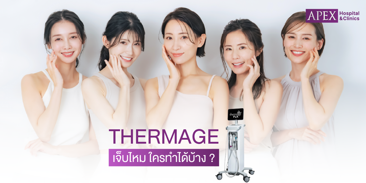 Thermage เจ็บไหม ใครทำได้บ้าง?