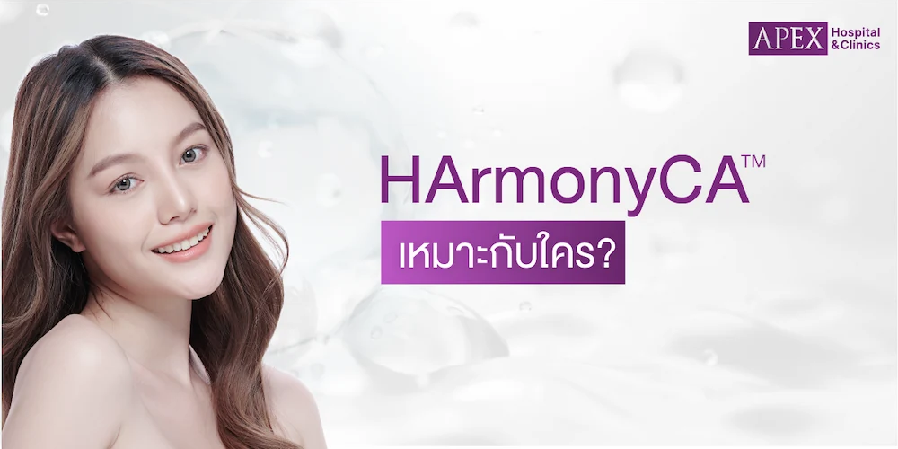 HArmonyCA เหมาะกับใคร