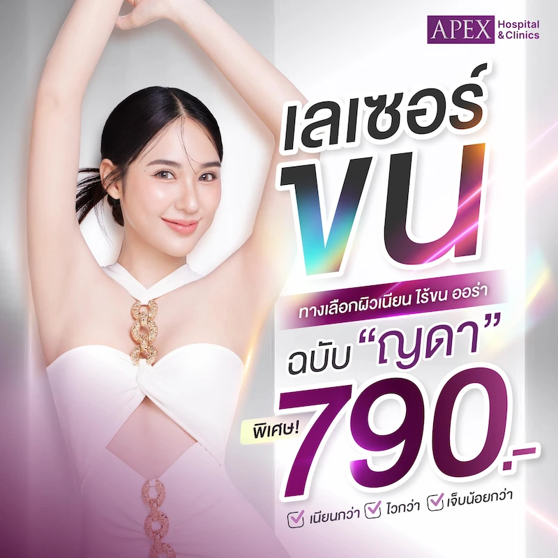 โปรโมชั่นเลเซอร์ขน ทางเลือกผิวเนียน ไร้ขน ออร่า ฉบับ"ญดา" พิเศษ 790 บาท