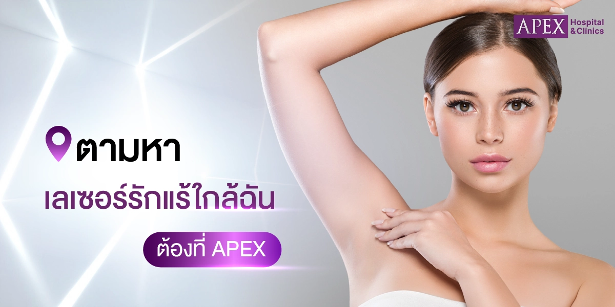 ตามหา เลเซอร์รักแร้ใกล้ฉัน ต้องที่ APEX !