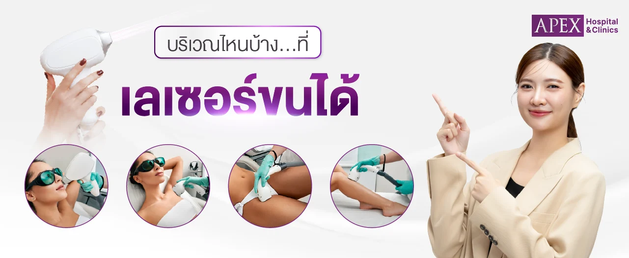 บริเวณที่นิยมทำเลเซอร์ขน