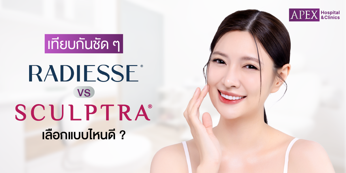 เทียบกันเห็นๆ Radiesse VS Sculptra เลือกแบบไหนดี