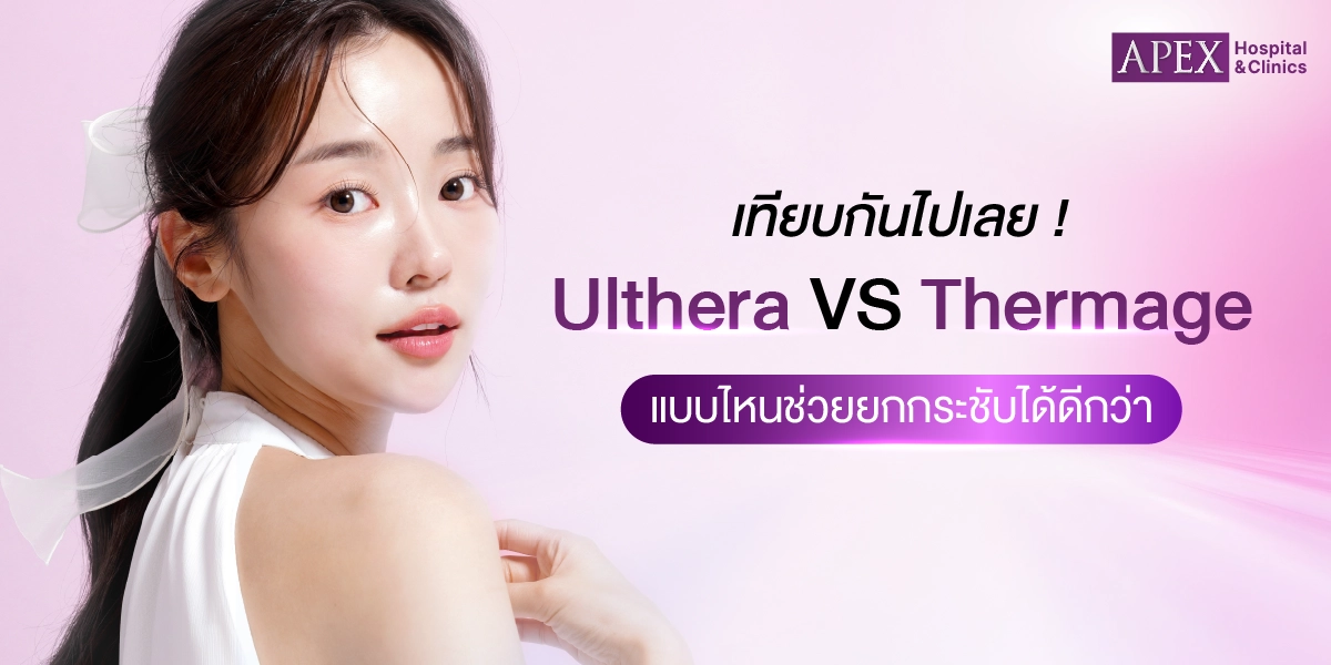 เทียบกันไปเลย Ulthera VS Thermage แบบไหนช่วยยกกระชับได้ดีกว่า