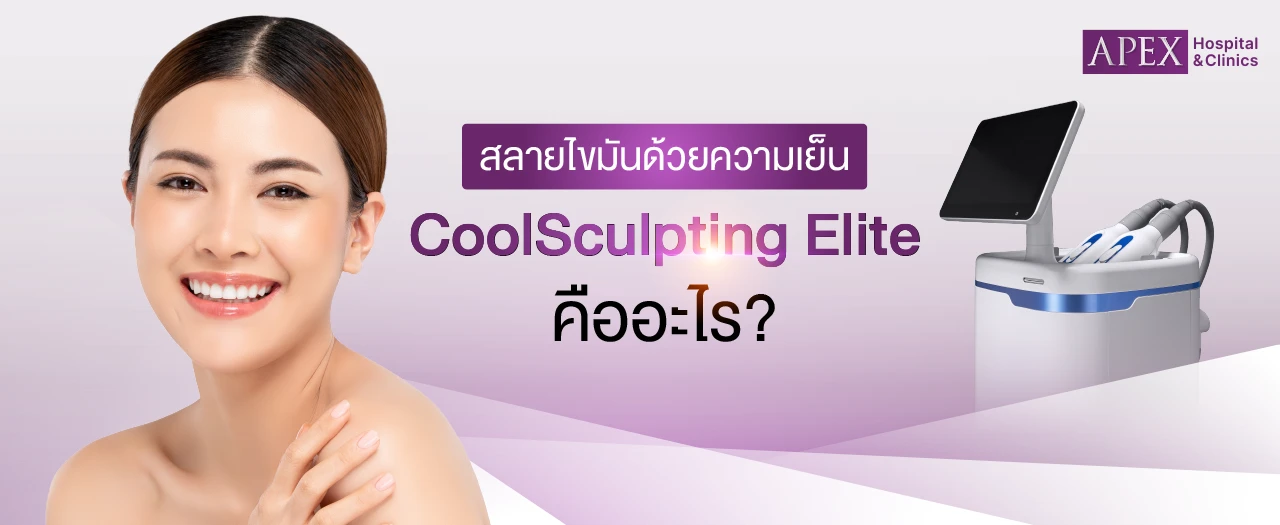 Coolsculpting Elite คืออะไร