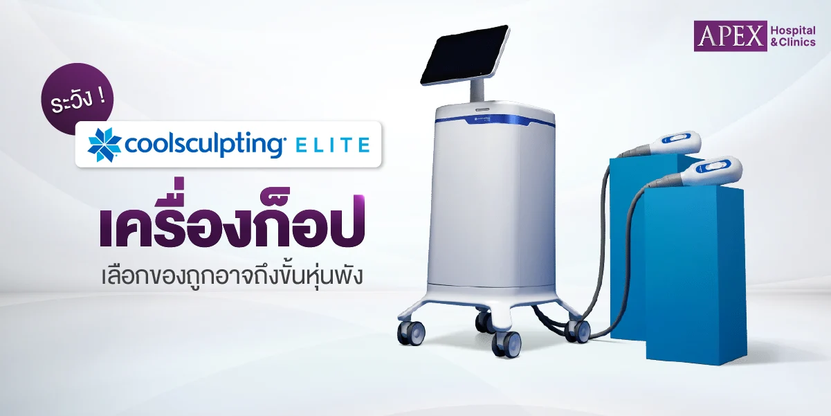 ระวัง! CoolSculpting เครื่องก็อป เลือกของถูกอาจถึงขั้นหุ่นพัง