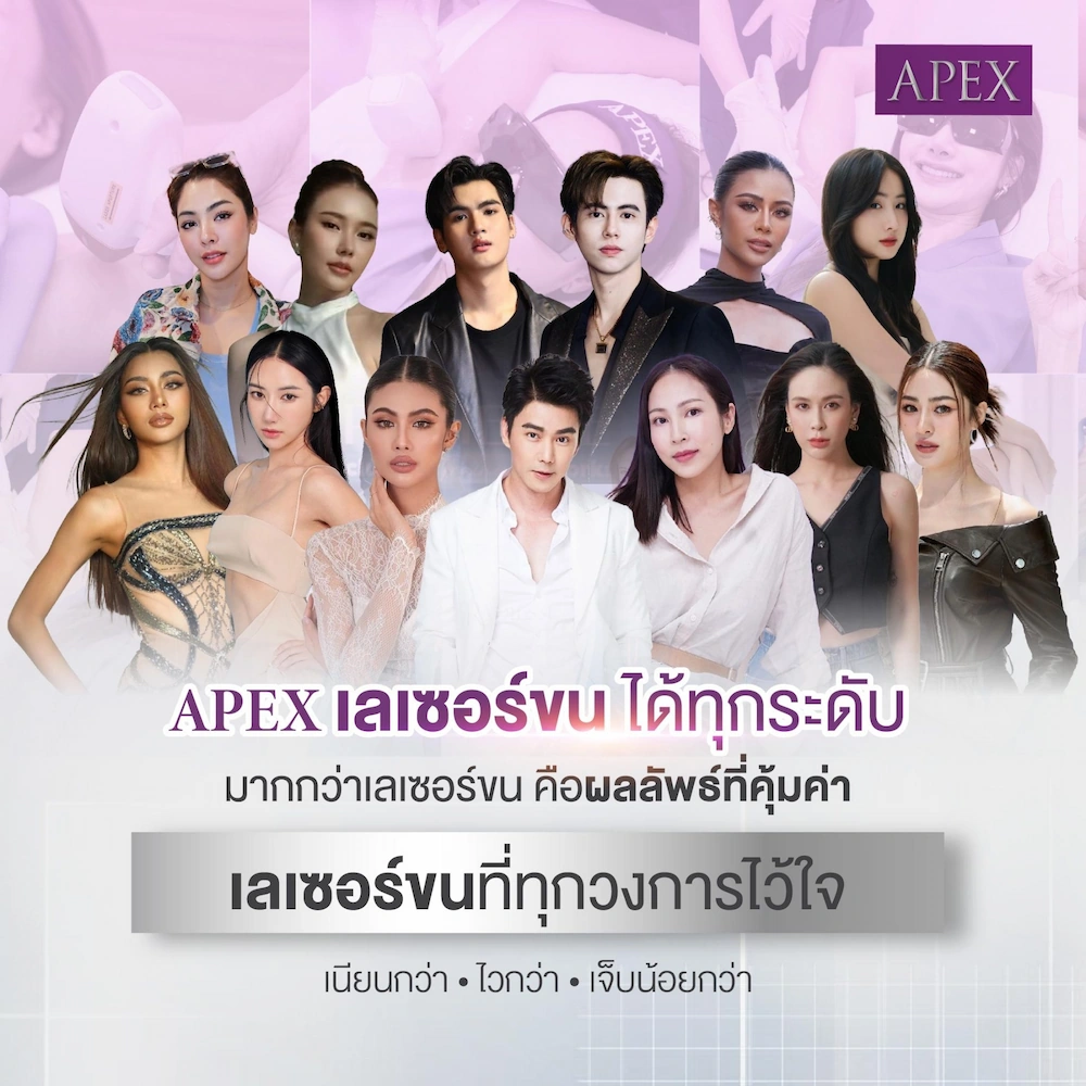 APEX เลเซอร์ขนได้ทุกระดับ