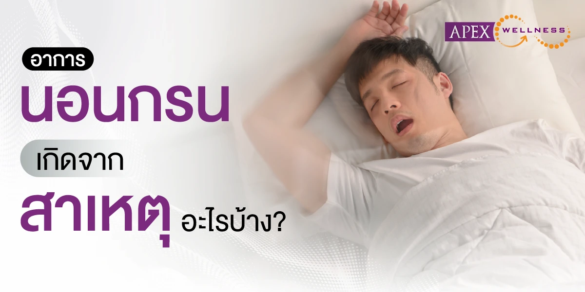 นอนกรน เกิดจากอะไร?