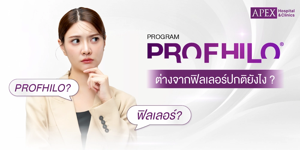 Profhilo ข้อแตกต่าง