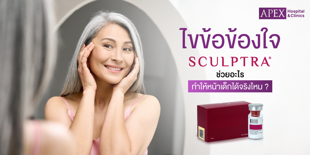 ไขข้อสงสัย ทำไมถึงควรฉีด Sculptra ?