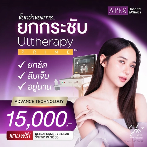 โปรโมชั่น ขั้นกว่าของการยกกระชับ Ultherapy Prime ราคา 15,000 บาท แถมฟรี Ultraformer/lnear รีดแฟต หน้าเรียว