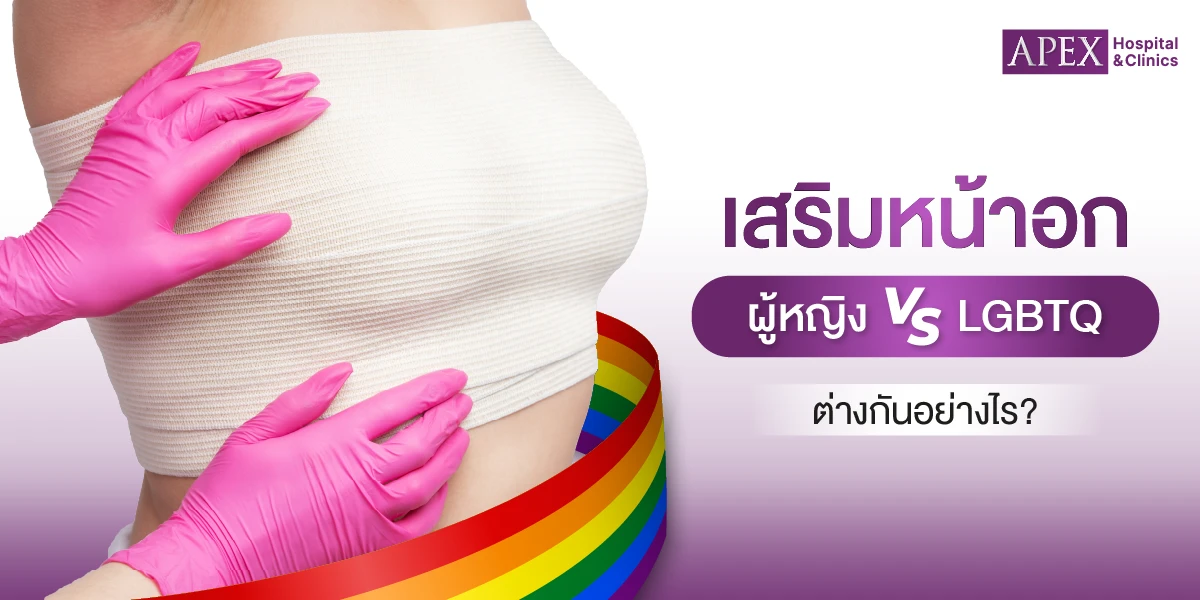 เสริมหน้าอกผู้หญิง VS LGBTQ