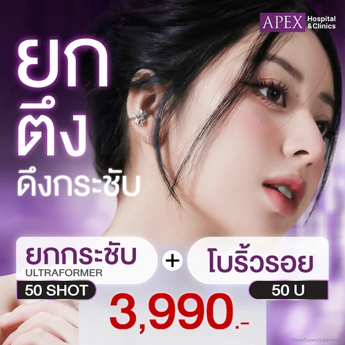 โปรโมชั่น ยกตึง ดึงกระชับ Ultraformer 50 shot + โบริ้วรอย 50 u ราคา 3,990 บาท