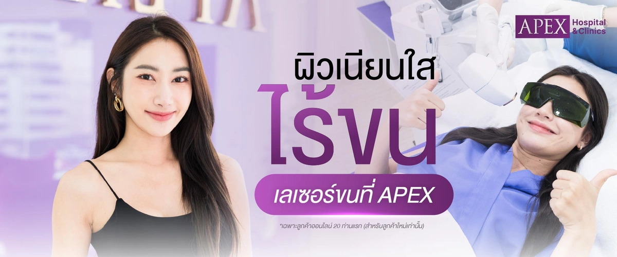 ผิวเนียนใส ไร้ขน เลเซอร์ขนที่ APEX