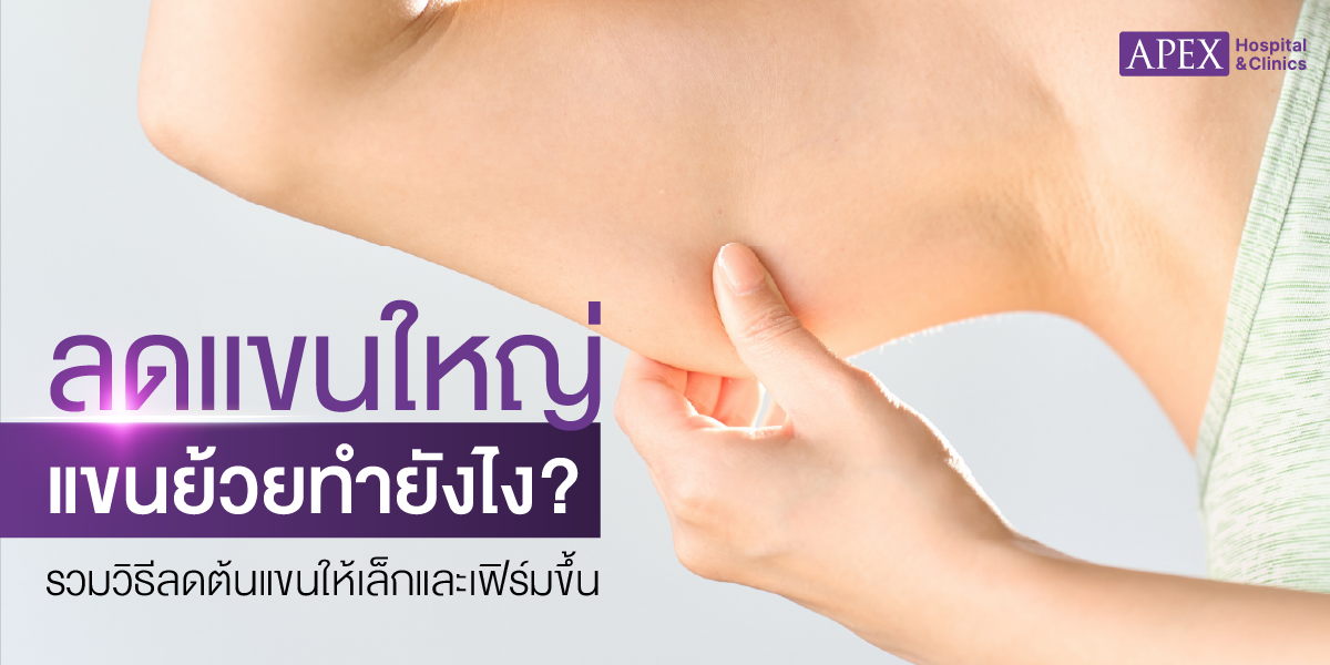 ลดแขนใหญ่ แขนย้วยทำยังไง?