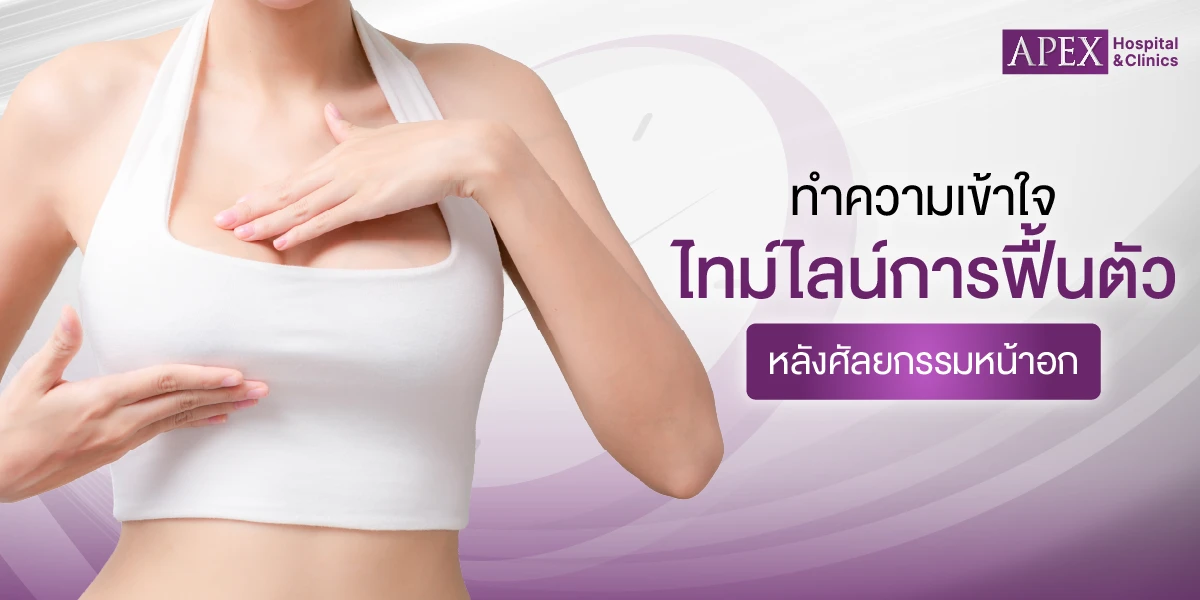 ไทม์ไลนฟื้นตัวหลังเสริมหน้าอก