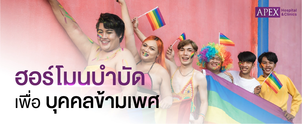 ฮอร์โมนบำบัดข้ามเพศ