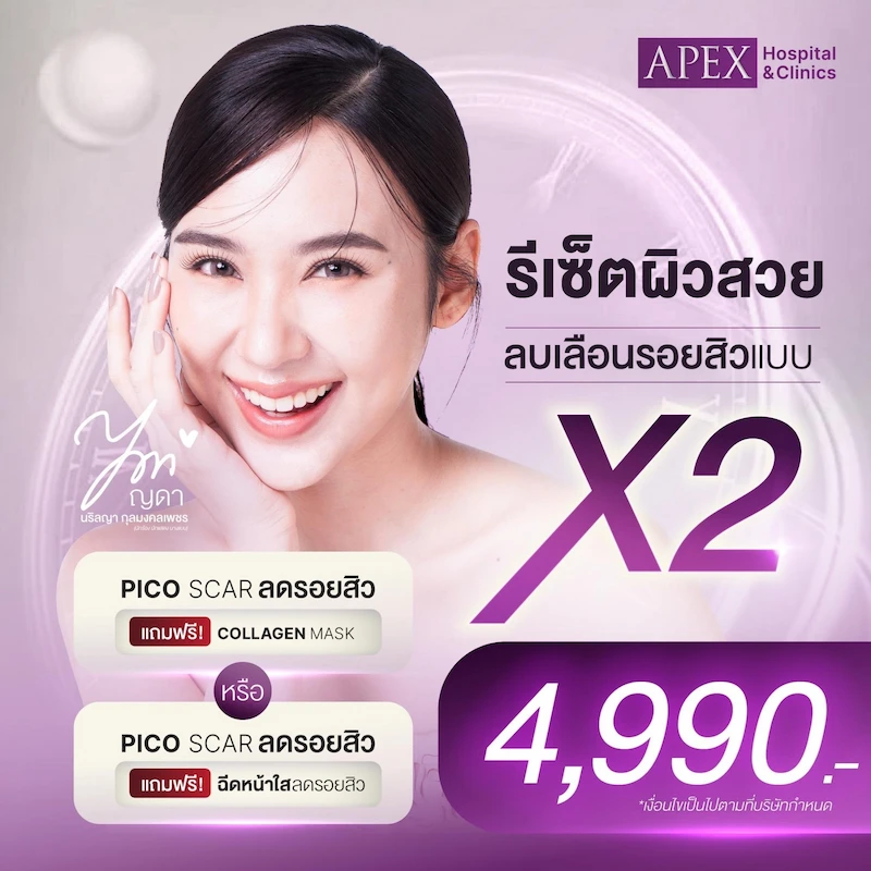 โปรโมชั่น Pico Scar รีเซ็ตผิวสวย ลบเลือนรอยสิวแบบ x2 ราคา 4990 บาท