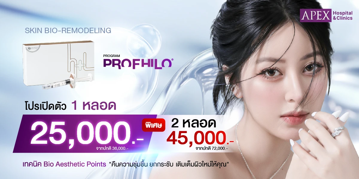 โปรแกรม Profhilo โปรเปิดตัว 1 หลอด 25,000 บาท จากราคาเต็ม 36,000 บาท